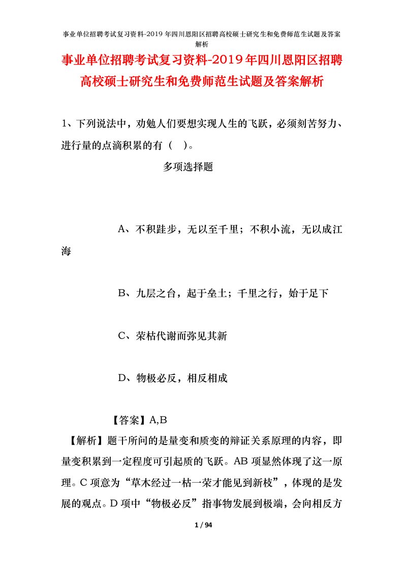 事业单位招聘考试复习资料-2019年四川恩阳区招聘高校硕士研究生和免费师范生试题及答案解析