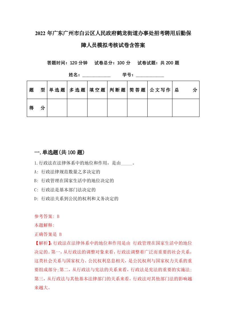 2022年广东广州市白云区人民政府鹤龙街道办事处招考聘用后勤保障人员模拟考核试卷含答案6