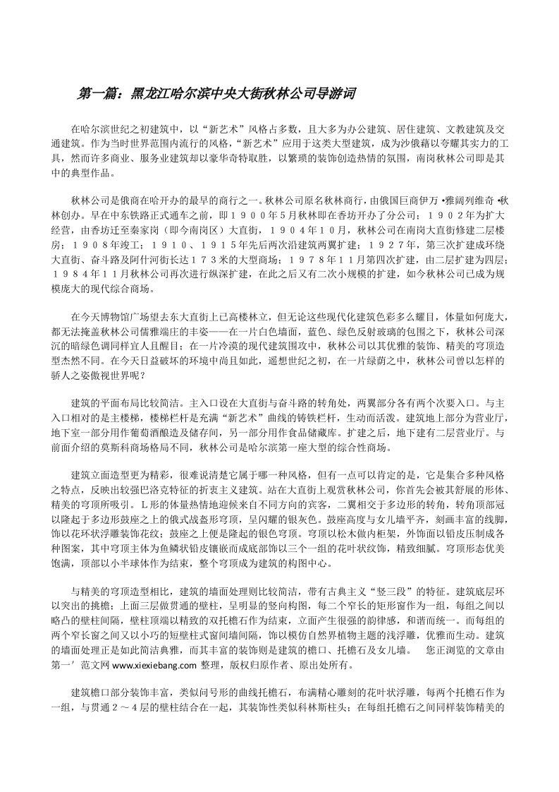 黑龙江哈尔滨中央大街秋林公司导游词[修改版]