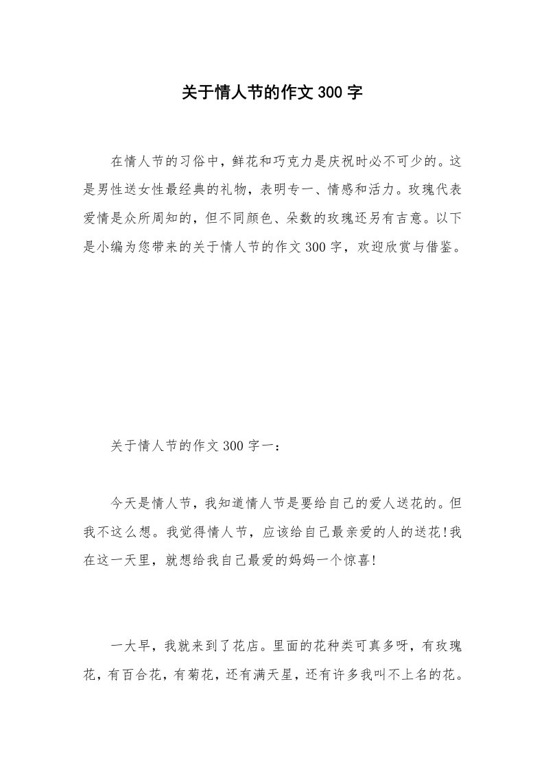 关于情人节的作文300字