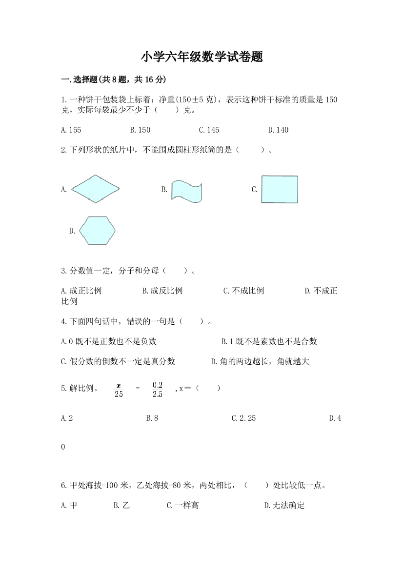 小学六年级数学试卷题及参考答案（模拟题）