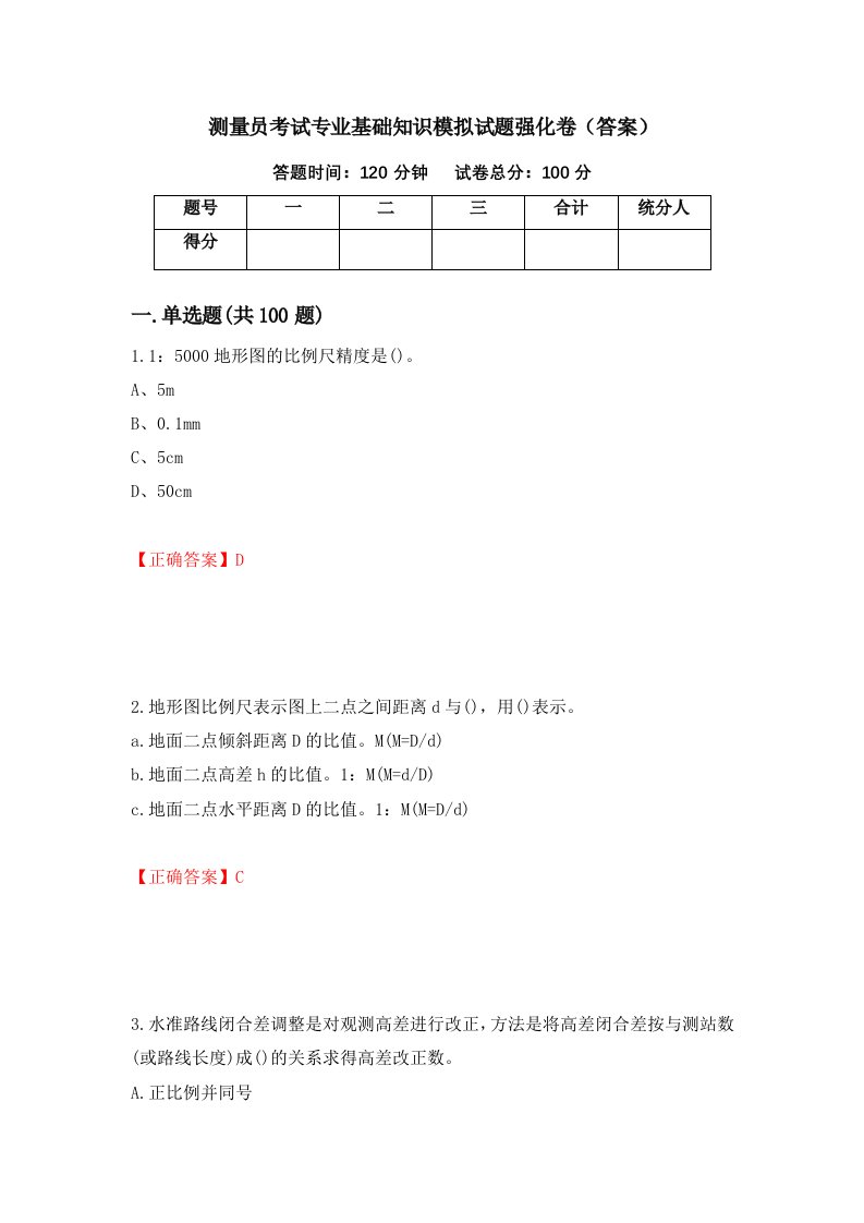 测量员考试专业基础知识模拟试题强化卷答案6