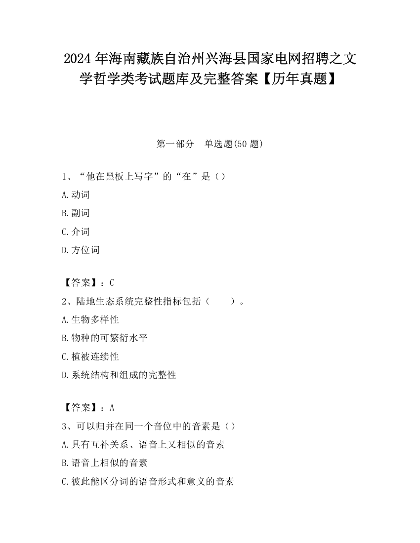 2024年海南藏族自治州兴海县国家电网招聘之文学哲学类考试题库及完整答案【历年真题】