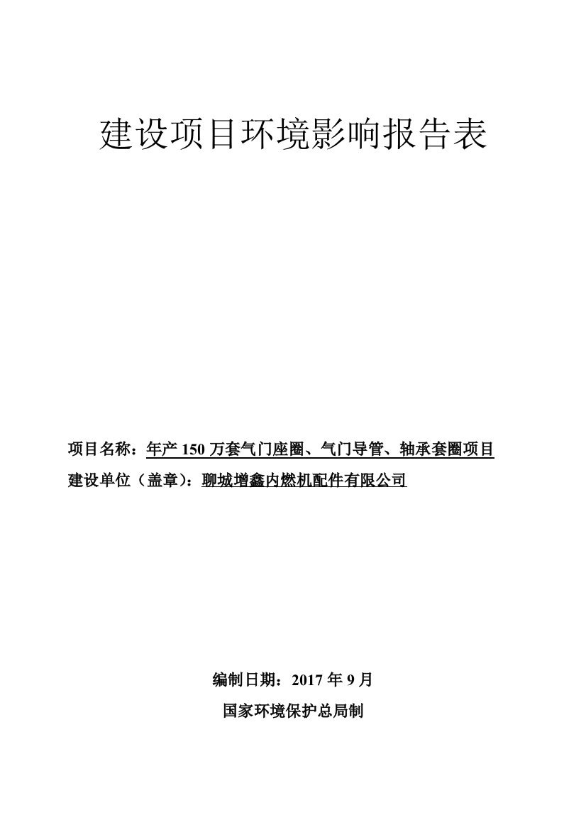 年产150万套气门座圈、气门导管、轴承套圈项目环境影响报告表