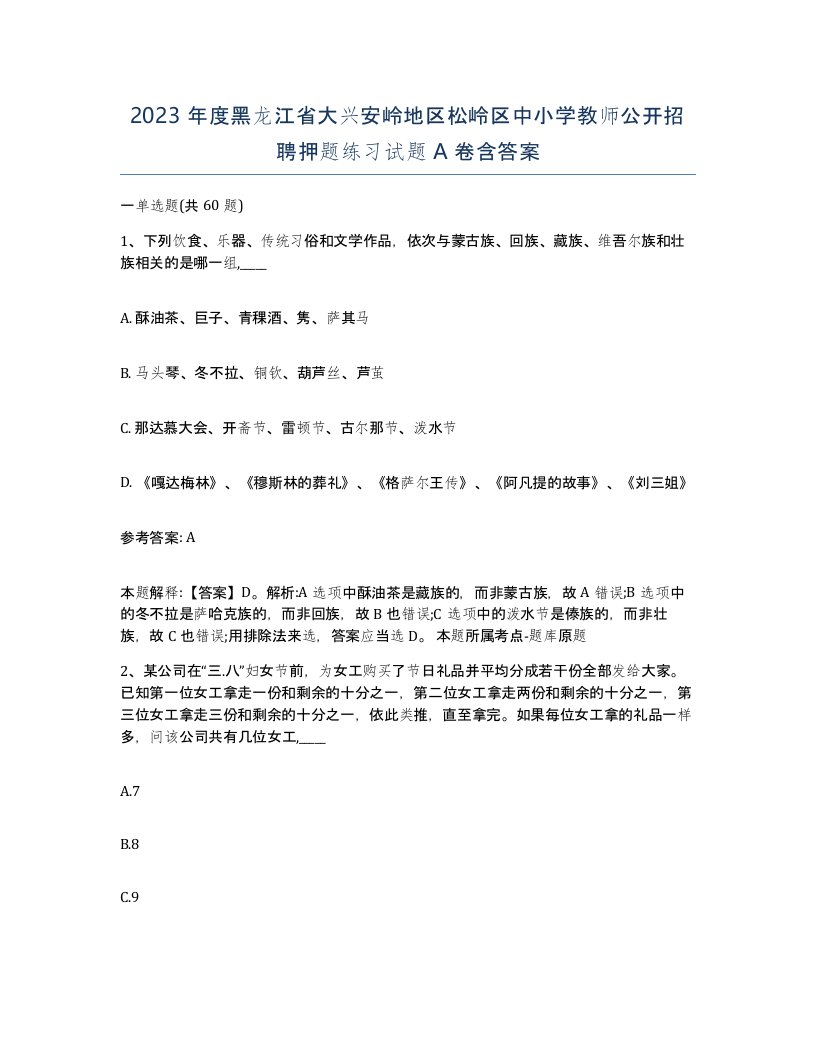 2023年度黑龙江省大兴安岭地区松岭区中小学教师公开招聘押题练习试题A卷含答案