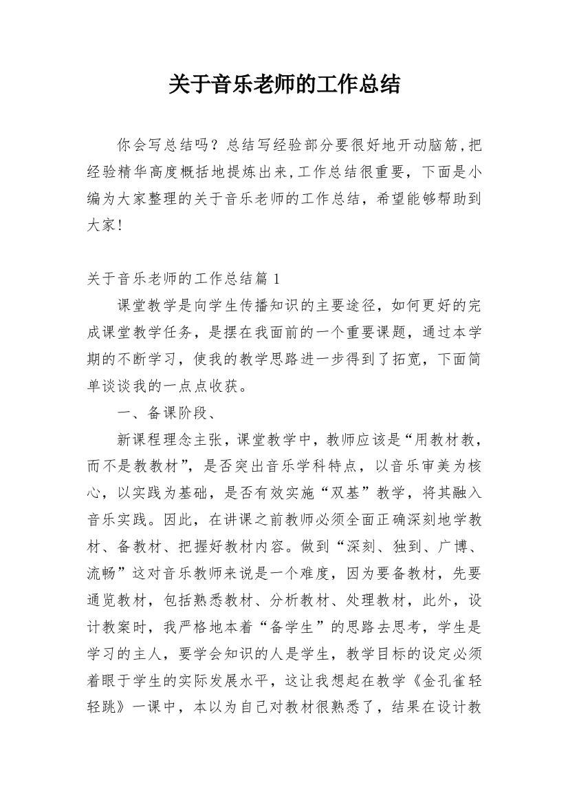 关于音乐老师的工作总结