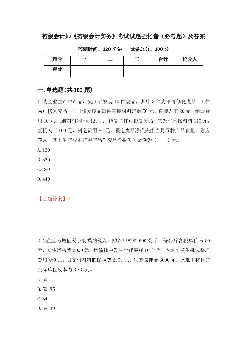 初级会计师初级会计实务考试试题强化卷必考题及答案第79版