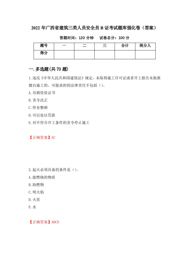 2022年广西省建筑三类人员安全员B证考试题库强化卷答案46