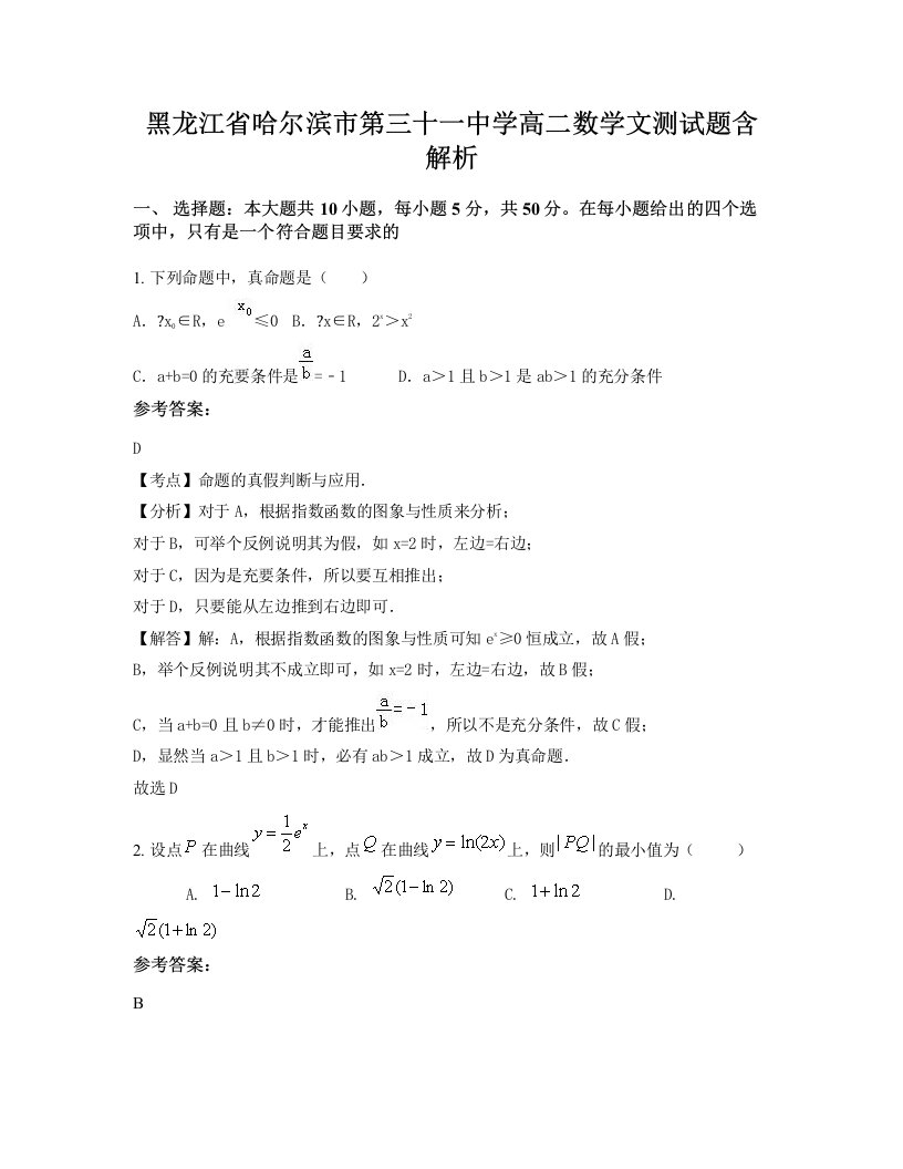 黑龙江省哈尔滨市第三十一中学高二数学文测试题含解析