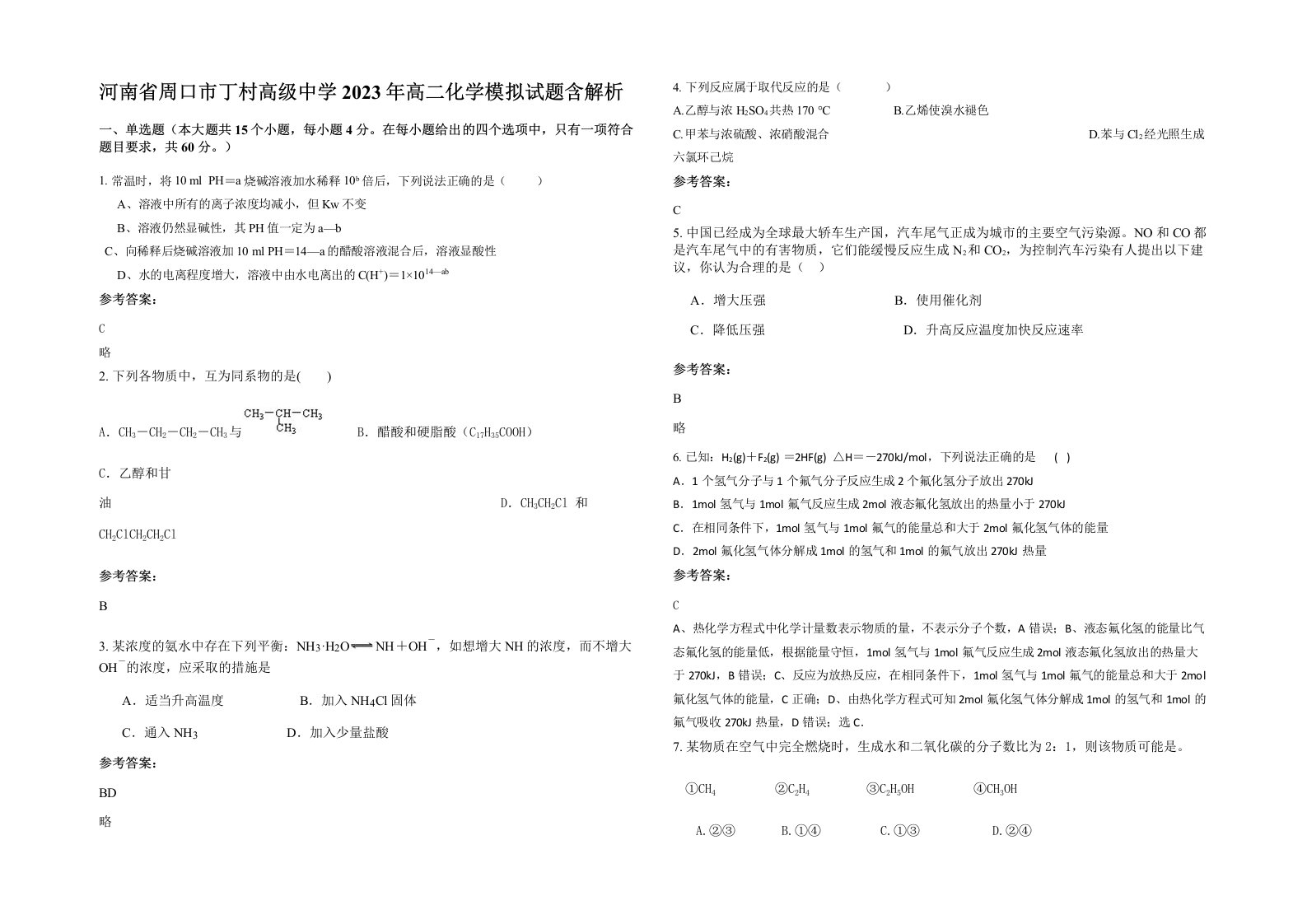 河南省周口市丁村高级中学2023年高二化学模拟试题含解析