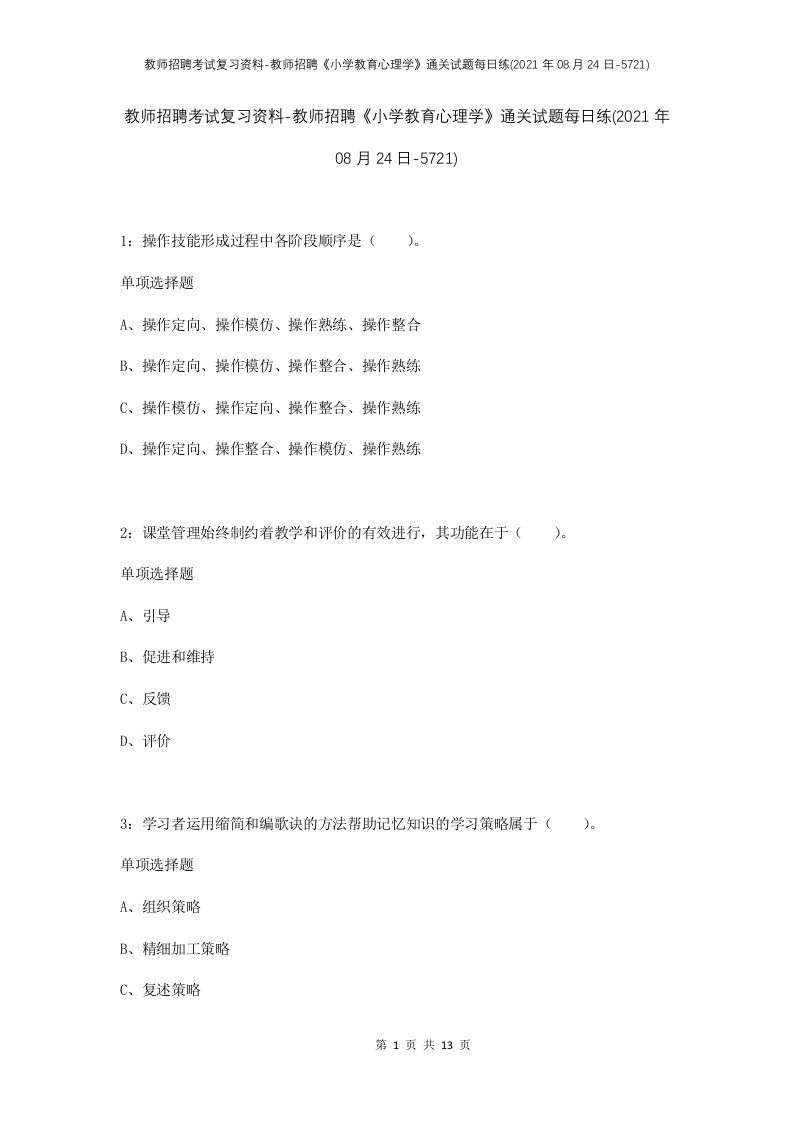 教师招聘考试复习资料-教师招聘小学教育心理学通关试题每日练2021年08月24日-5721