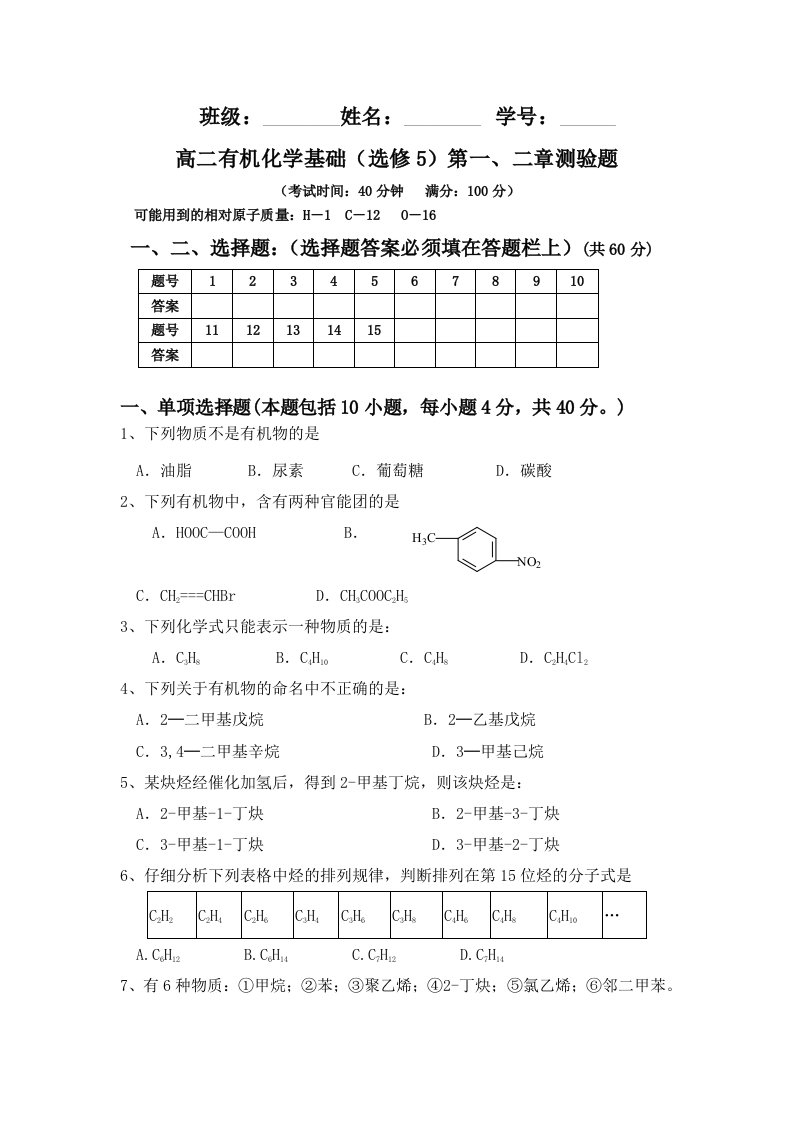 高二有机化学基础(选修5)第一章第二章测试题