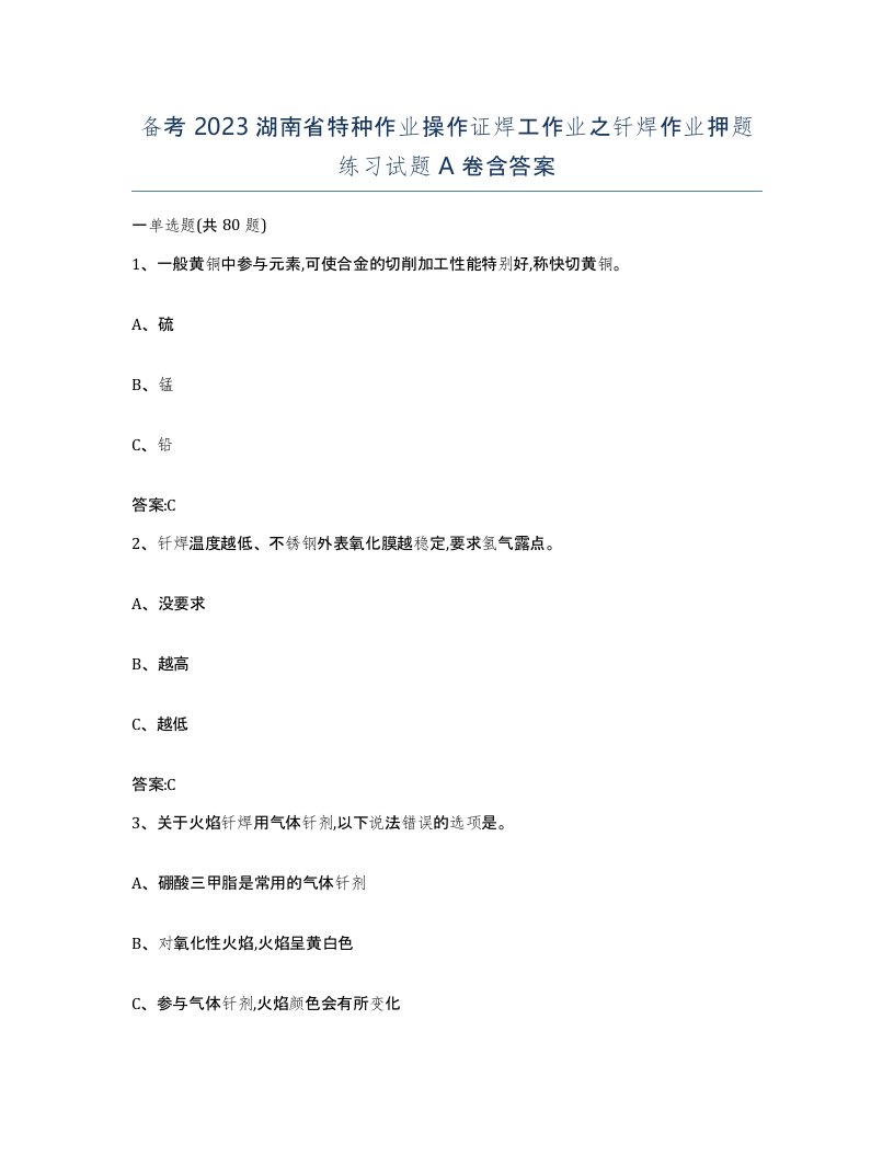 备考2023湖南省特种作业操作证焊工作业之钎焊作业押题练习试题A卷含答案