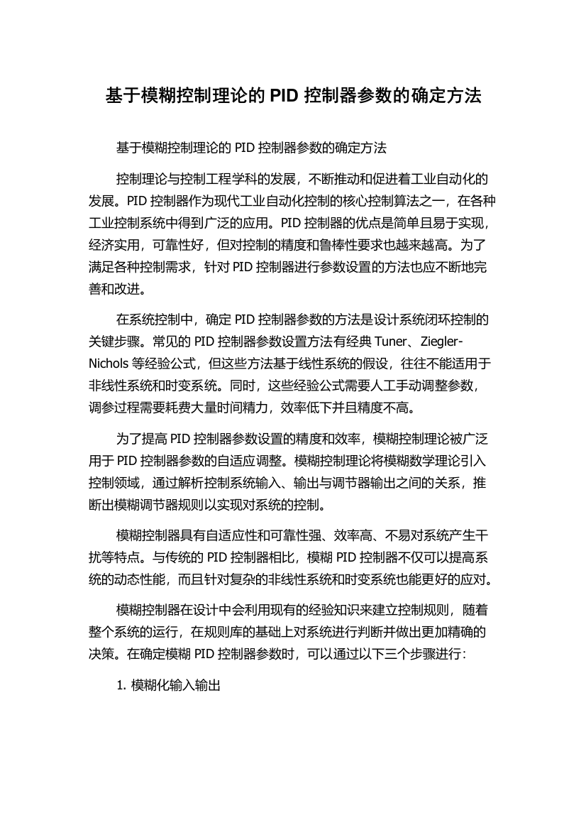 基于模糊控制理论的PID控制器参数的确定方法