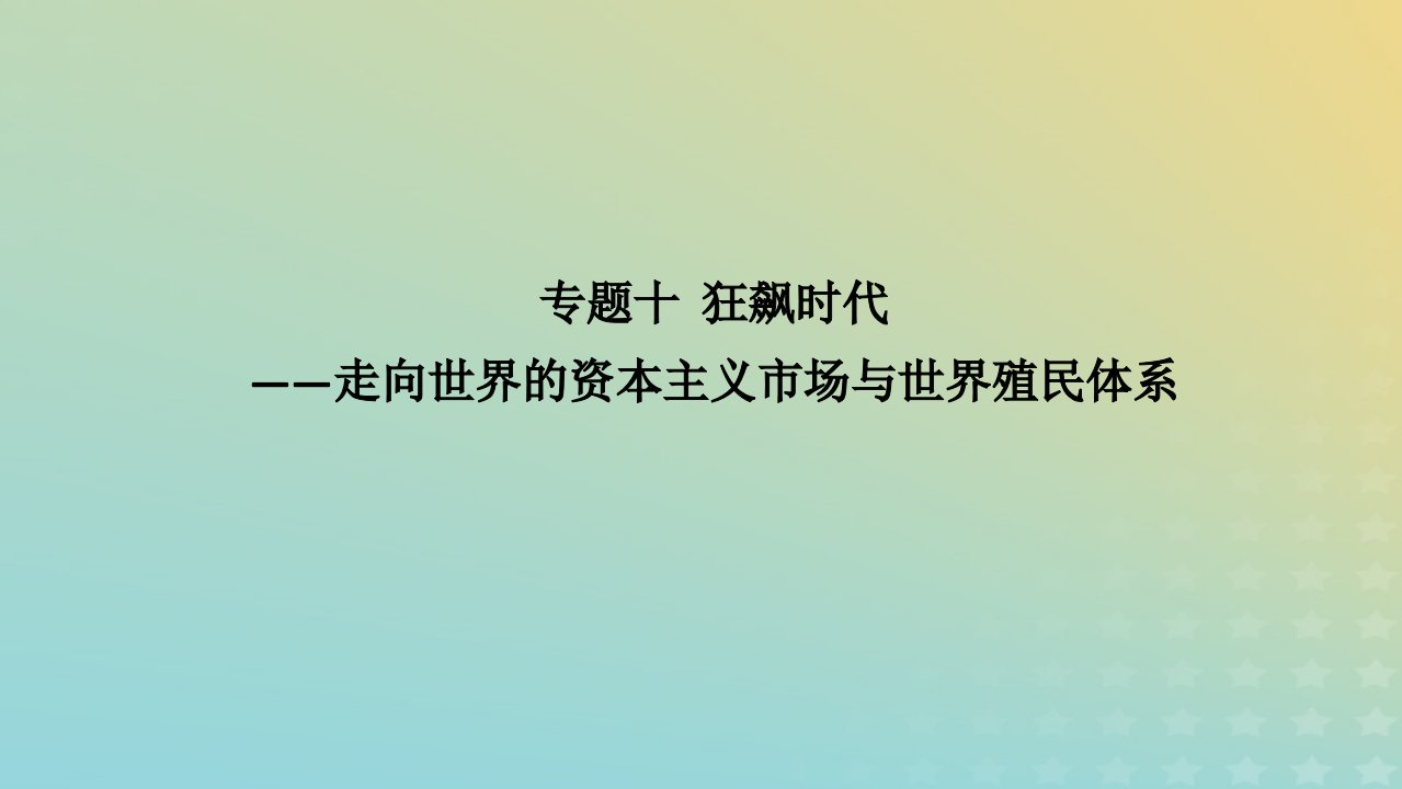 统考版通史版2023高考历史二轮专题复习第1部分第3编世界史步骤二专题融会专题10狂飙时代__走向世界的资本主义市场与世界殖民体系课件