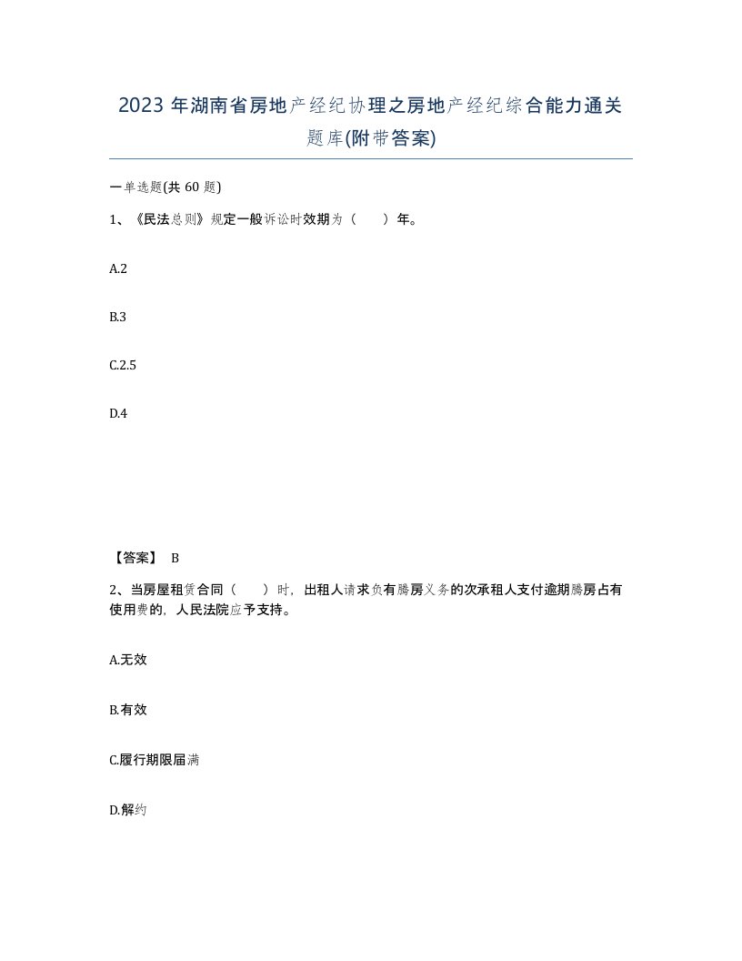 2023年湖南省房地产经纪协理之房地产经纪综合能力通关题库附带答案