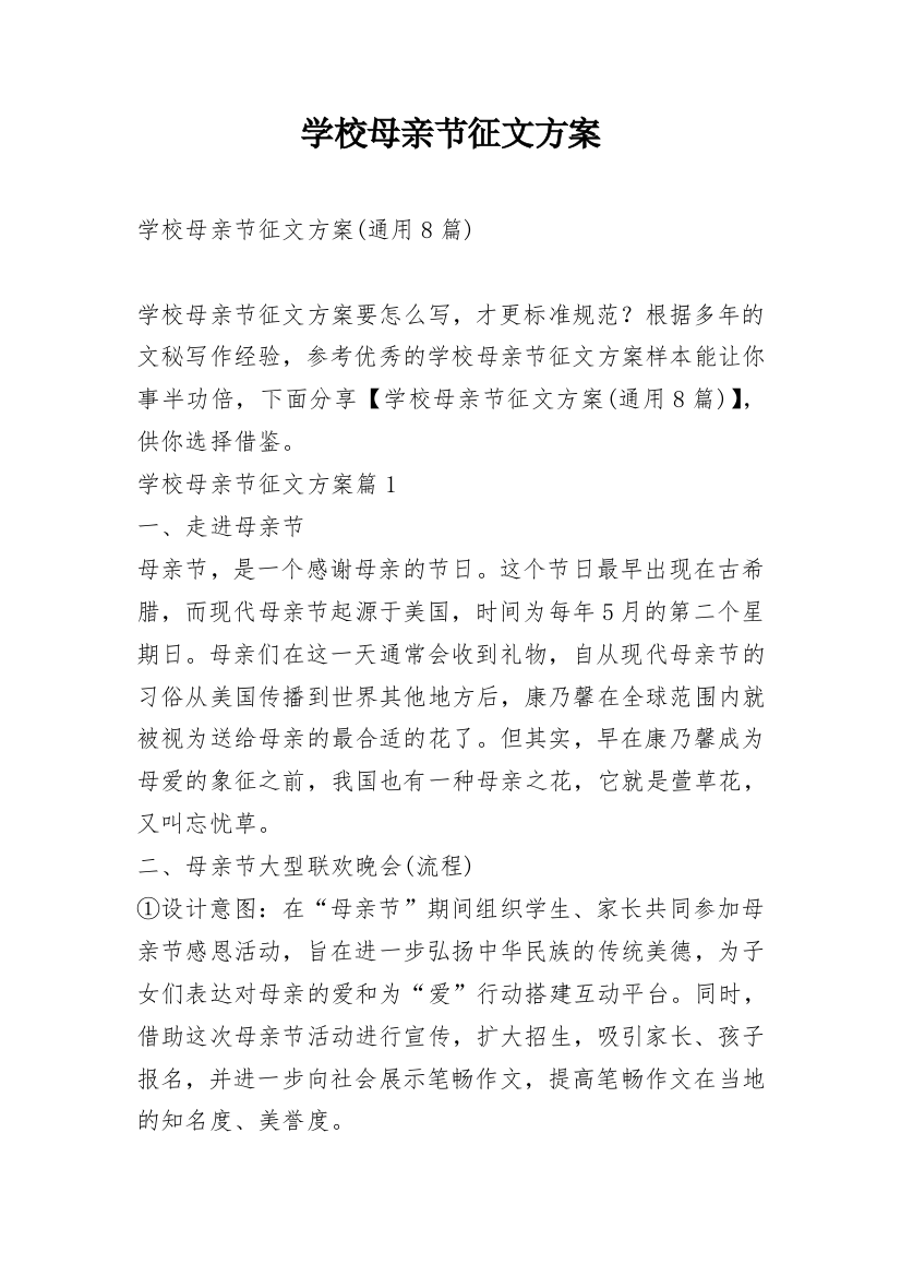 学校母亲节征文方案