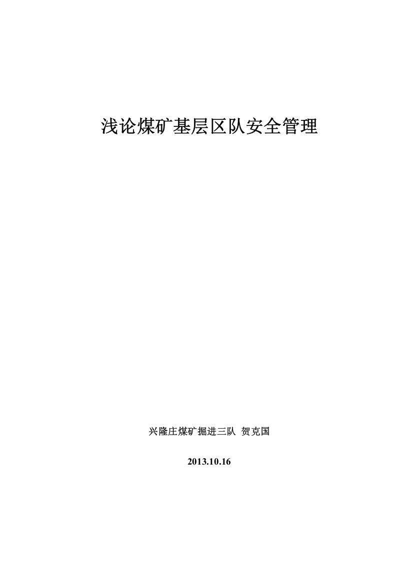 浅论煤矿基层区队安全管理