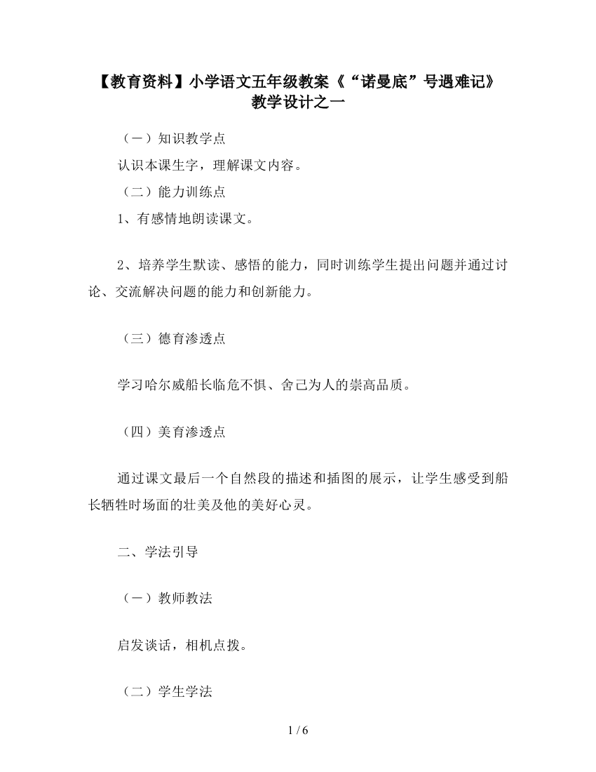 【教育资料】小学语文五年级教案《“诺曼底”号遇难记》教学设计之一