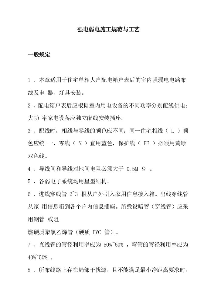 强电弱电工程布线施工规范与工艺