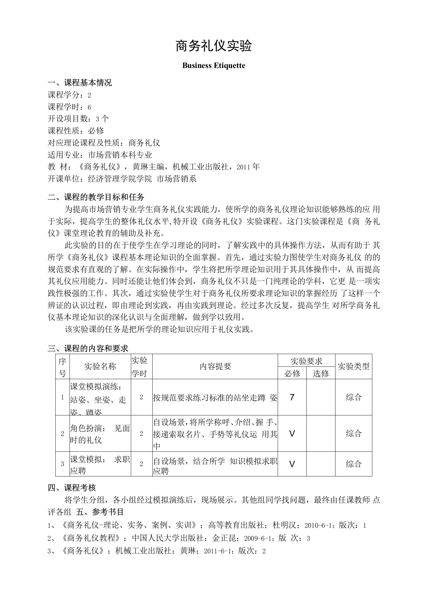 《商务礼仪实验》教学大纲