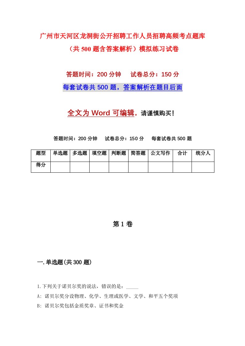 广州市天河区龙洞街公开招聘工作人员招聘高频考点题库共500题含答案解析模拟练习试卷