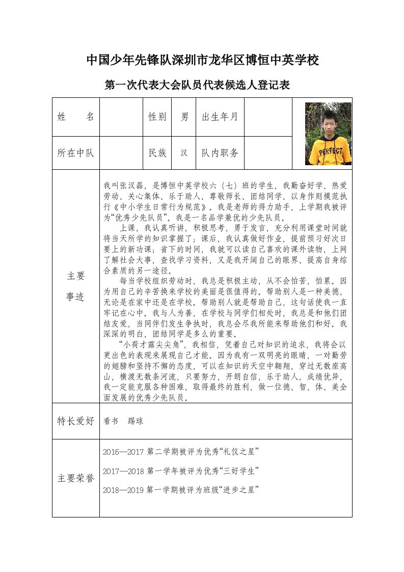 六年级少先队员代表登记表