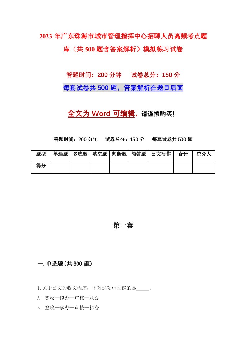 2023年广东珠海市城市管理指挥中心招聘人员高频考点题库共500题含答案解析模拟练习试卷