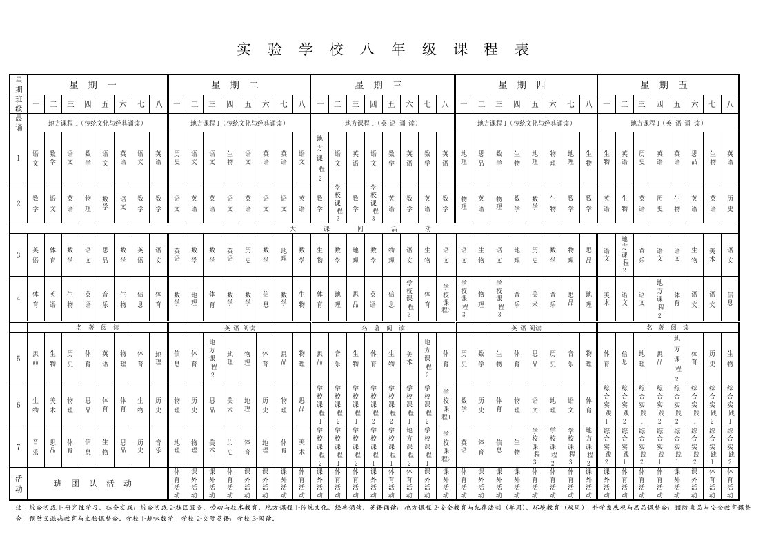 实验学校八年级课程表