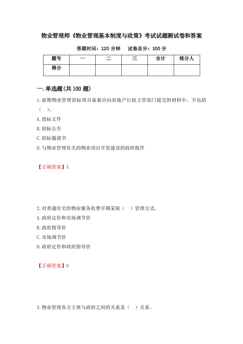 物业管理师物业管理基本制度与政策考试试题测试卷和答案第65版