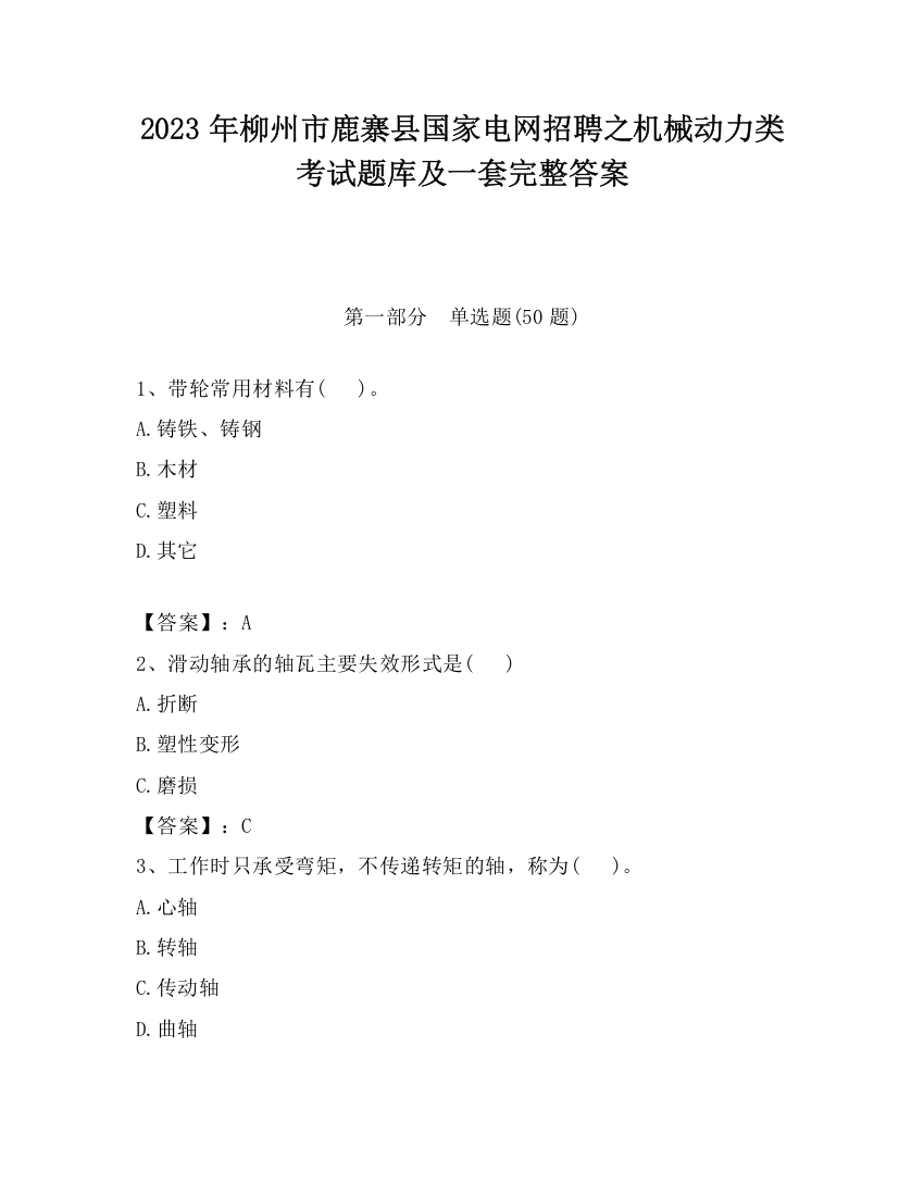 2023年柳州市鹿寨县国家电网招聘之机械动力类考试题库及一套完整答案