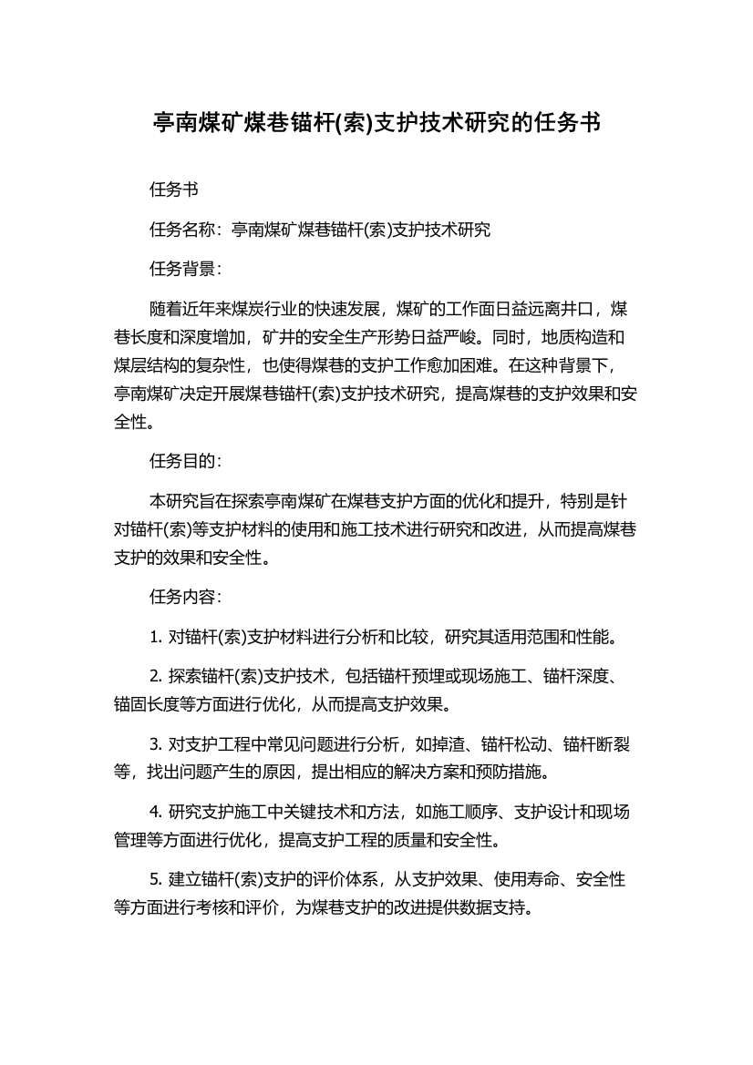 亭南煤矿煤巷锚杆(索)支护技术研究的任务书