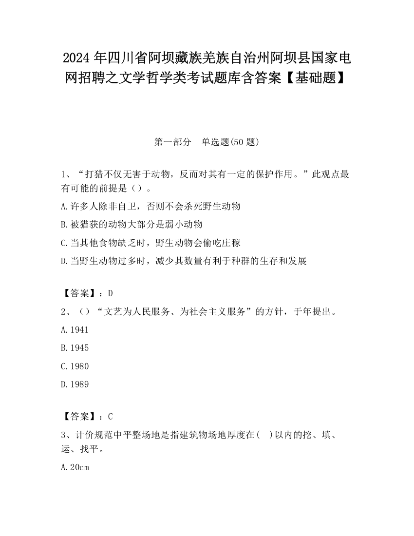 2024年四川省阿坝藏族羌族自治州阿坝县国家电网招聘之文学哲学类考试题库含答案【基础题】