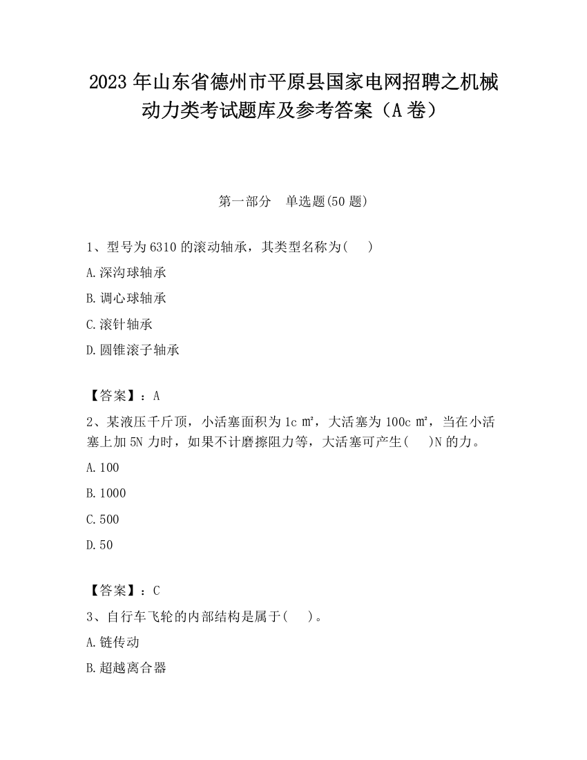 2023年山东省德州市平原县国家电网招聘之机械动力类考试题库及参考答案（A卷）