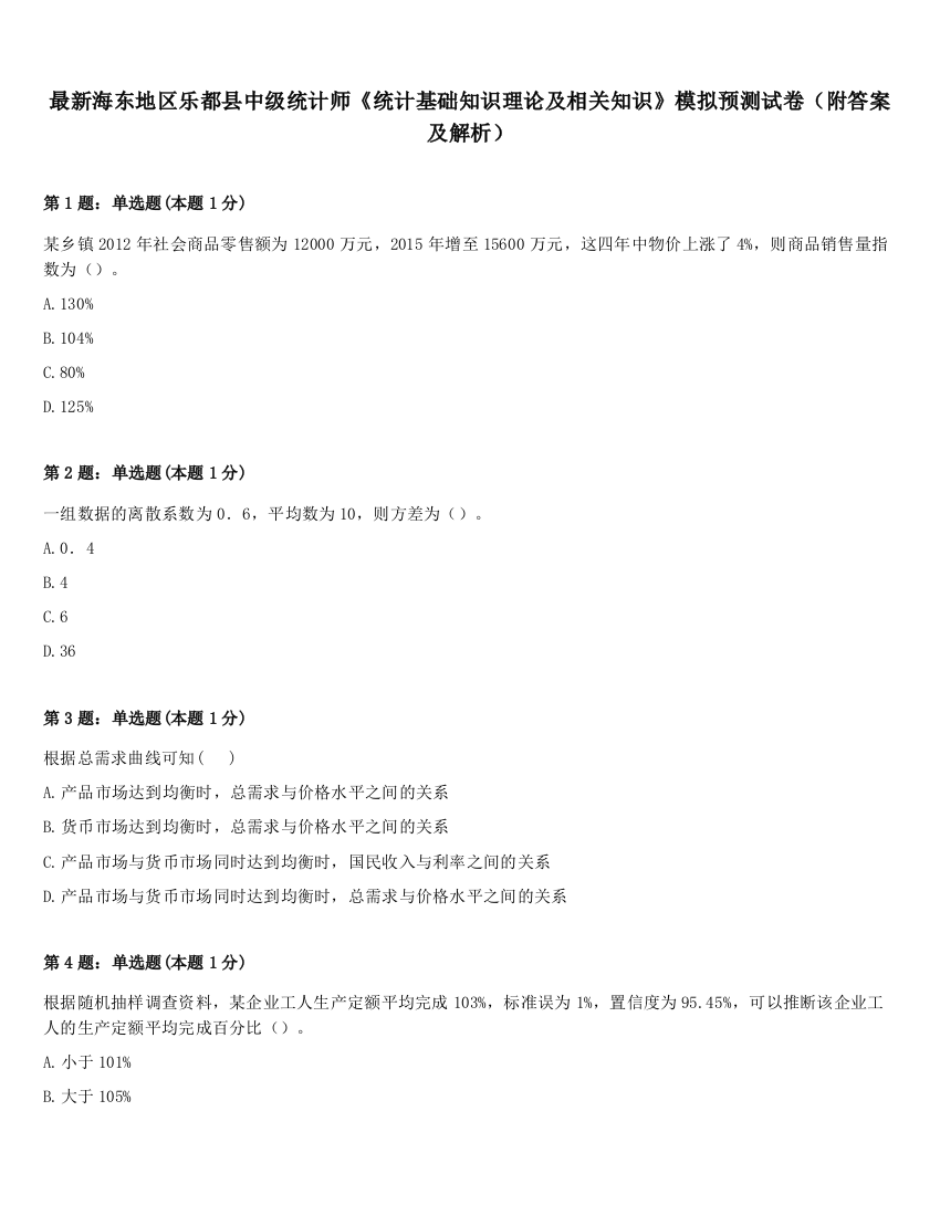 最新海东地区乐都县中级统计师《统计基础知识理论及相关知识》模拟预测试卷（附答案及解析）