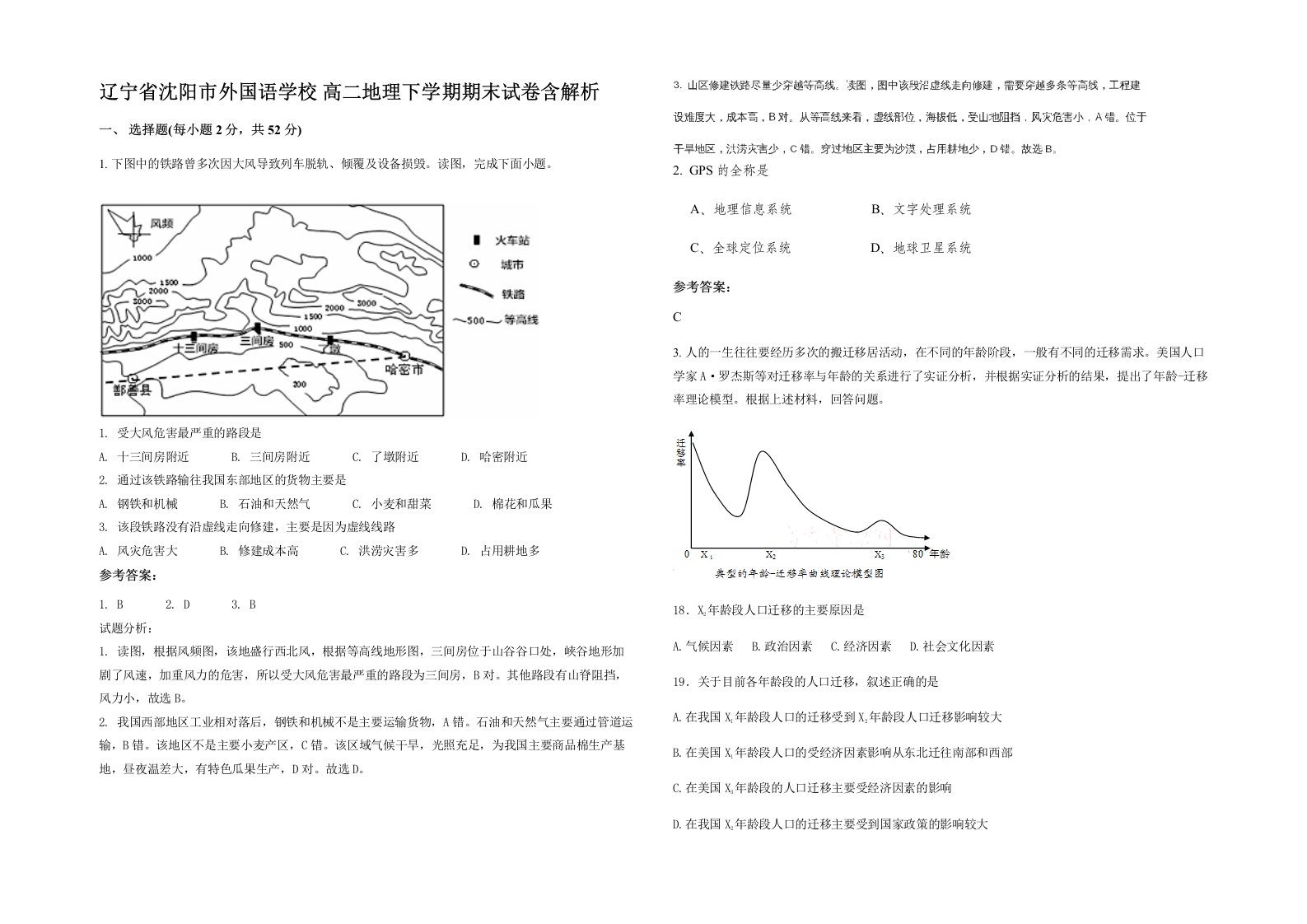 辽宁省沈阳市外国语学校高二地理下学期期末试卷含解析