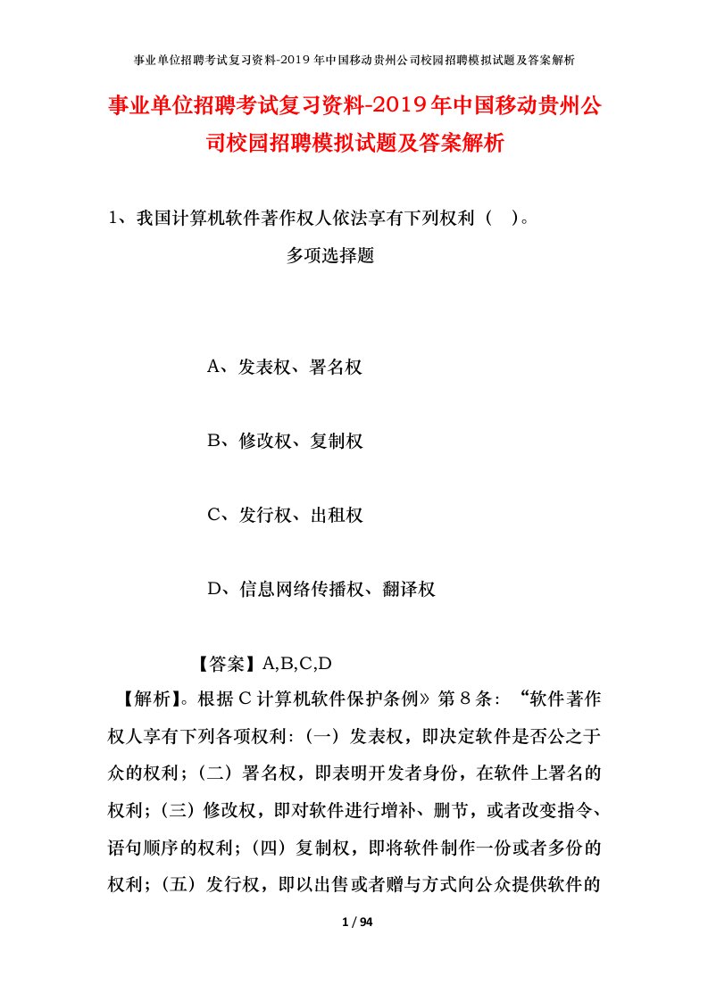 事业单位招聘考试复习资料-2019年中国移动贵州公司校园招聘模拟试题及答案解析