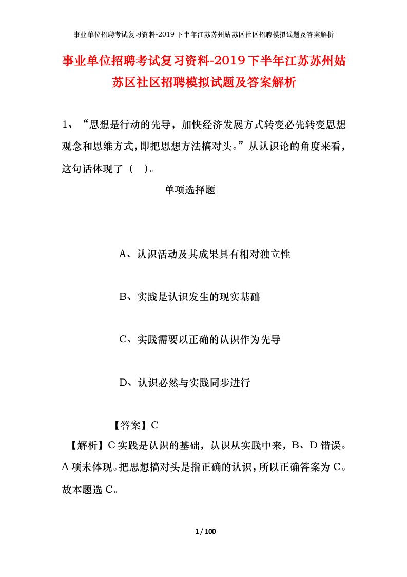 事业单位招聘考试复习资料-2019下半年江苏苏州姑苏区社区招聘模拟试题及答案解析