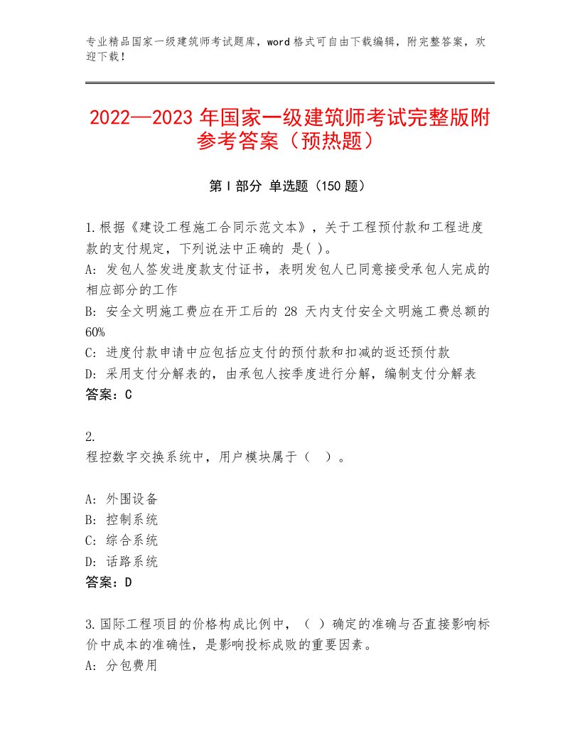 精品国家一级建筑师考试真题题库加答案下载