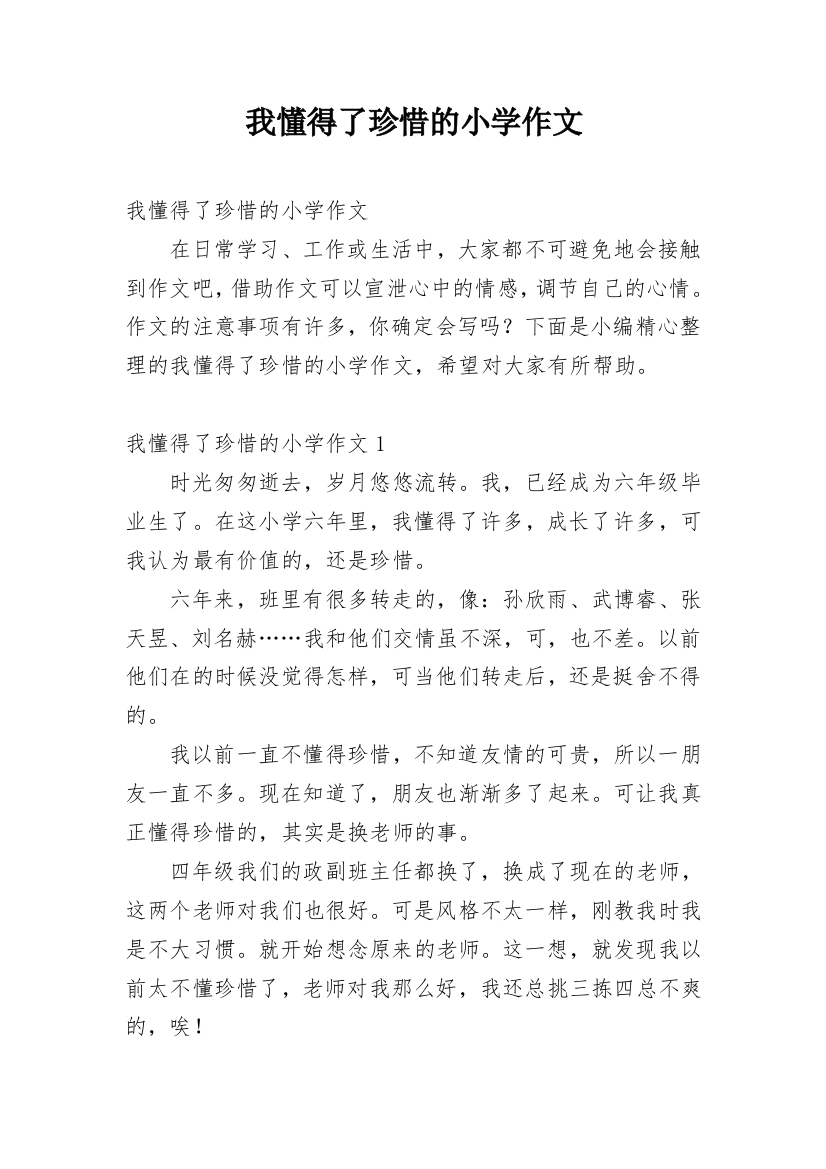 我懂得了珍惜的小学作文