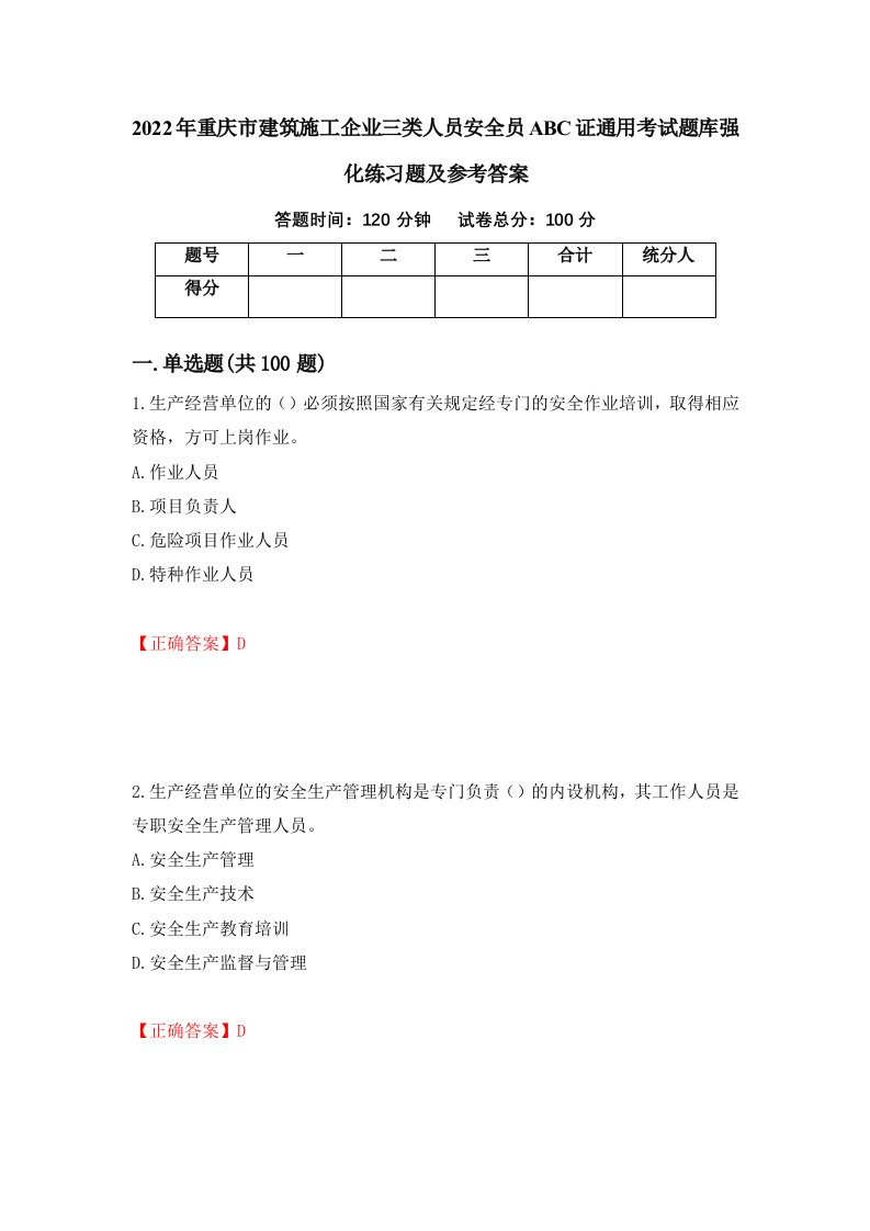 2022年重庆市建筑施工企业三类人员安全员ABC证通用考试题库强化练习题及参考答案第56期