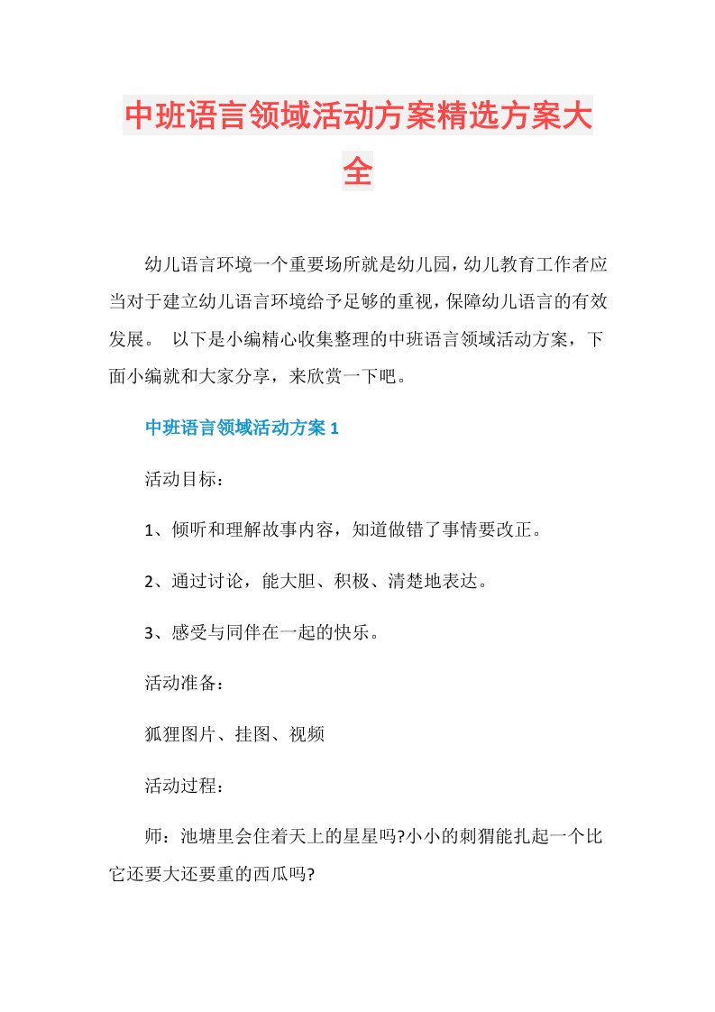 中班语言领域活动方案精选方案大全