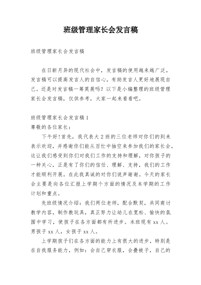 班级管理家长会发言稿