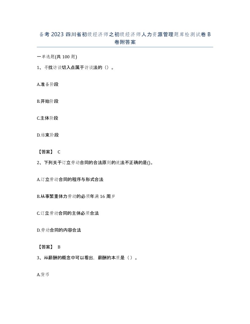 备考2023四川省初级经济师之初级经济师人力资源管理题库检测试卷B卷附答案