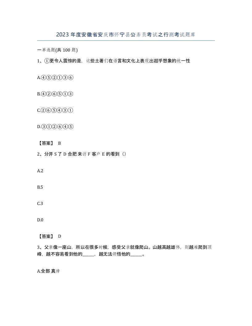 2023年度安徽省安庆市怀宁县公务员考试之行测考试题库