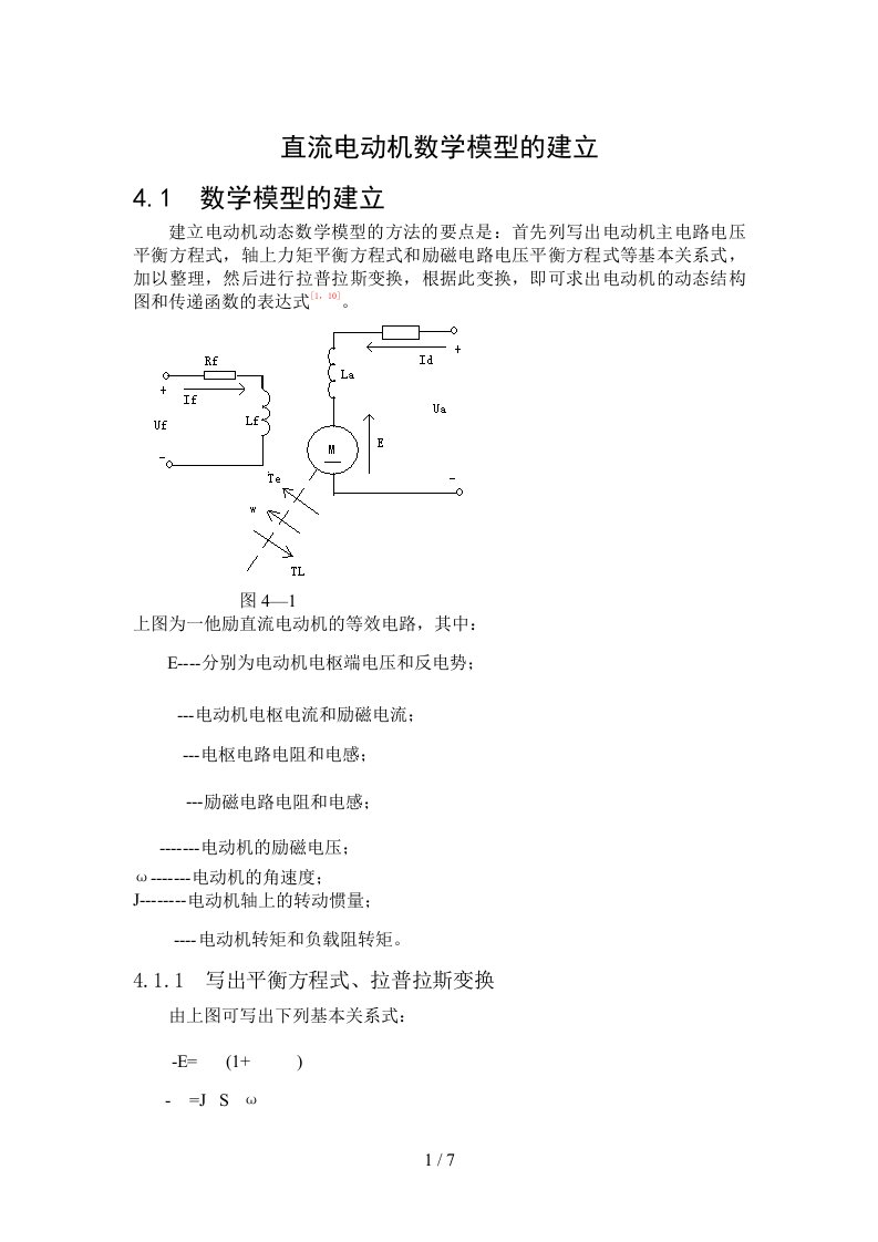 直流电动机数学模型的建立