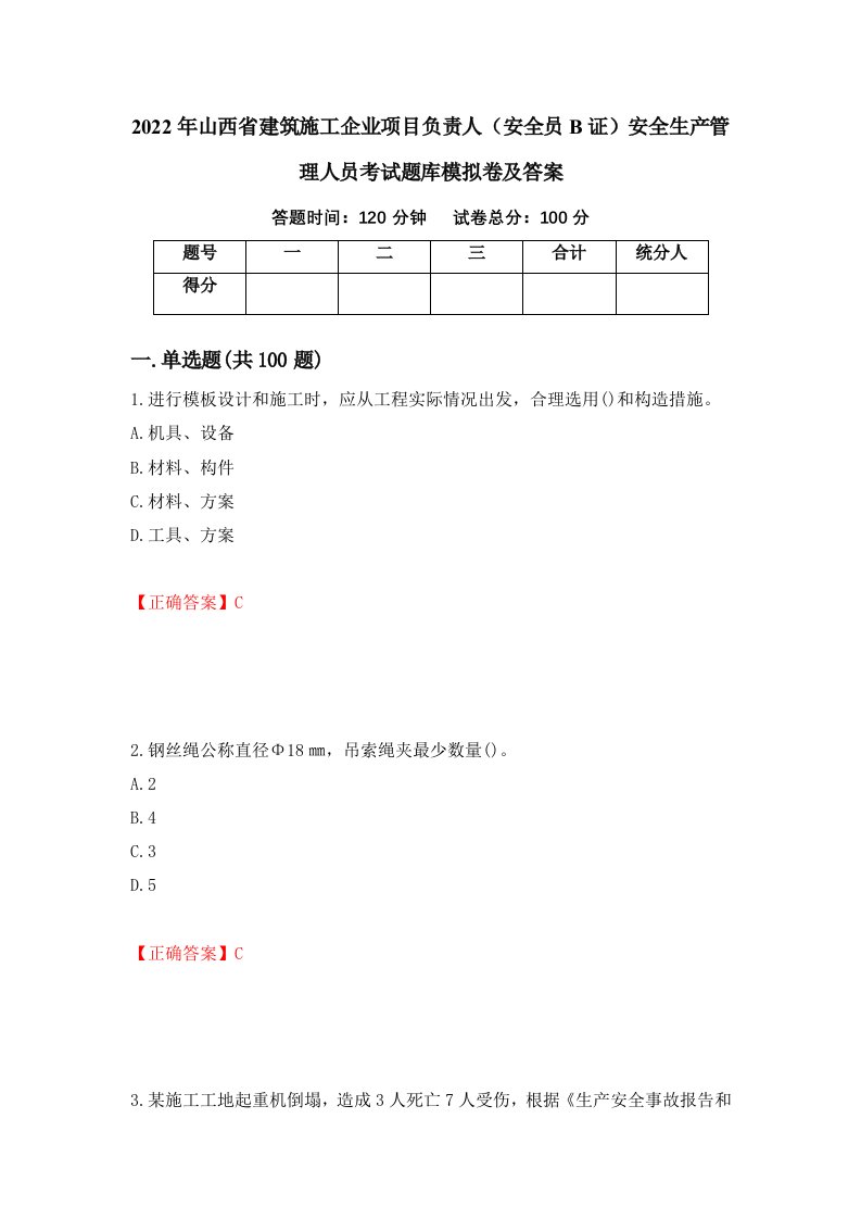 2022年山西省建筑施工企业项目负责人安全员B证安全生产管理人员考试题库模拟卷及答案57