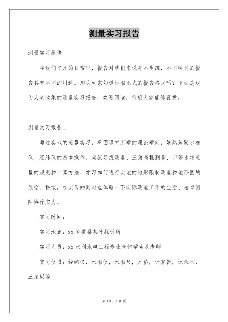 测量实习报告范文5