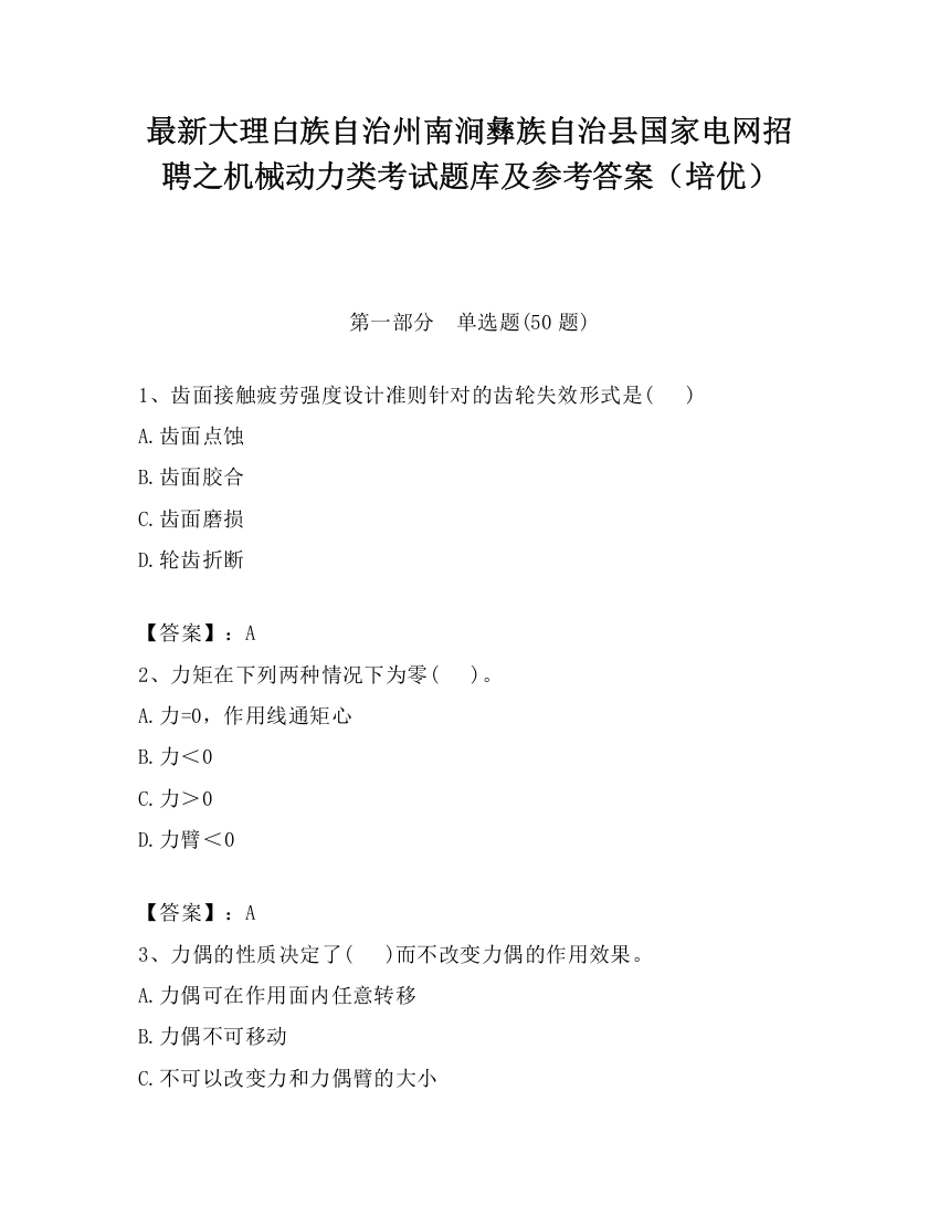 最新大理白族自治州南涧彝族自治县国家电网招聘之机械动力类考试题库及参考答案（培优）