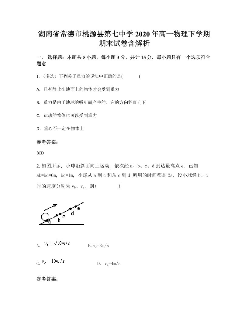 湖南省常德市桃源县第七中学2020年高一物理下学期期末试卷含解析